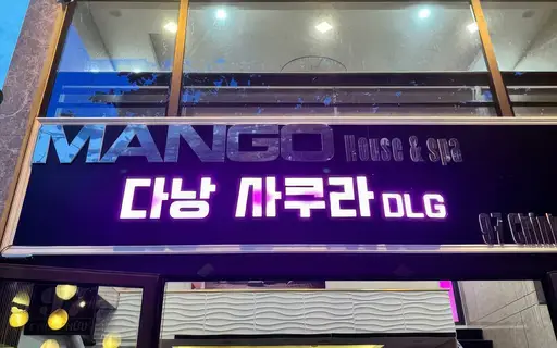 다낭 DLG 사쿠라 | 코스 · 가격 · 방문 정보 썸네일